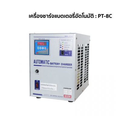 เครื่องชาร์จแบตเตอรี่อัตโนมัติ : PT-8C สอบถามราคาก่อนสั่งซื้อ