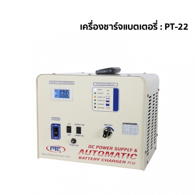 เครื่องชาร์จแบตเตอรี่ : PT-22 สอบถามราคาก่อนสั่งซื้อ