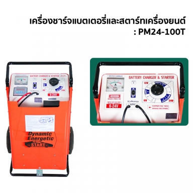 เครื่องชาร์จแบตเตอรี่และสตาร์ทเครื่องยนต์ :  PM24-100 / PM24-100T