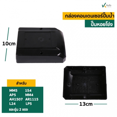  ฝาครอบคอน MM-5,LP5,AP-5  ใช้กับ ปั๊มหอยโข่งไฟฟ้า 2X2 ทรงส่งสูง หรือปั๊มคอน้ำออกบน