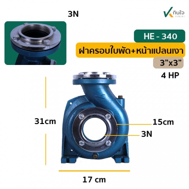 ฝาครอบใบพัด+หน้าแปลนเงา  อะไหล่ปั๊ม HE-340