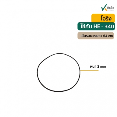 โอริง สำหรับปั๊มหอยโข่ง HE-340