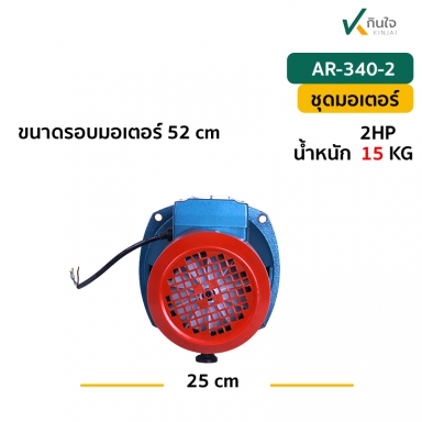 ชุดมอเตอร์พร้อมโอริง อะไหล่ปั๊มหอยโข่ง AR - 340 - 2