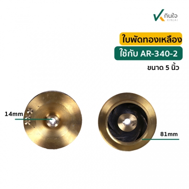 ใบพัดทองเหลือง 5 นิ้ว อะไหล่ปั๊มหอยโข่ง AR-340-2