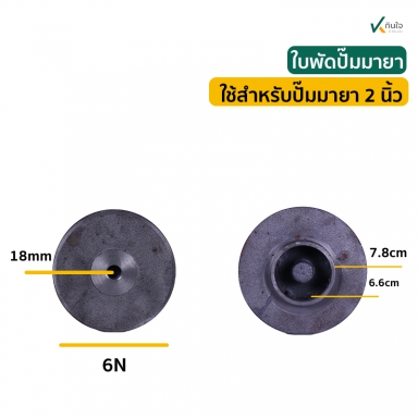 ใบพัดปั๊มยามา 2 นิ้ว