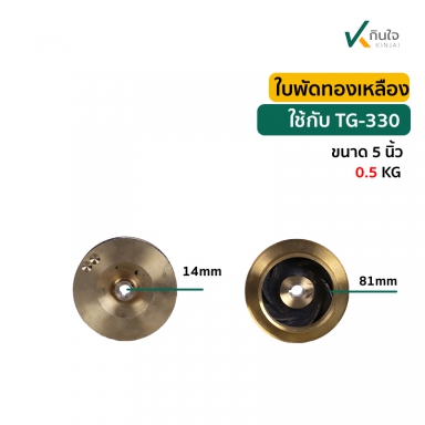 ใบพัดทองเหลือง 5  นิ้ว TG-330