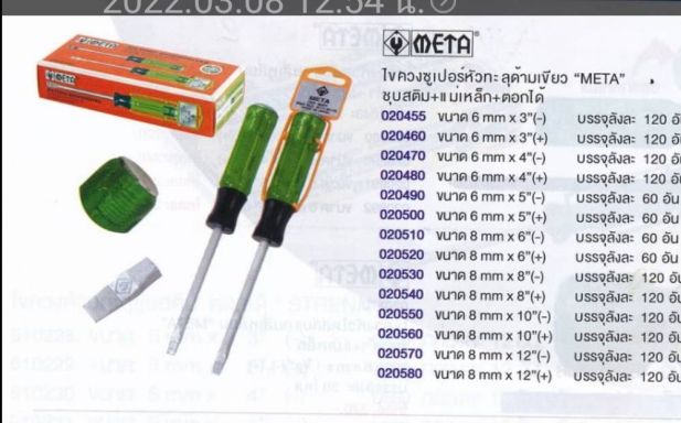 ไขควงซูเปอร์หัวทะลุด้ามขึยว META ชุบสติม+แม่เหล็ก+ตอกได้