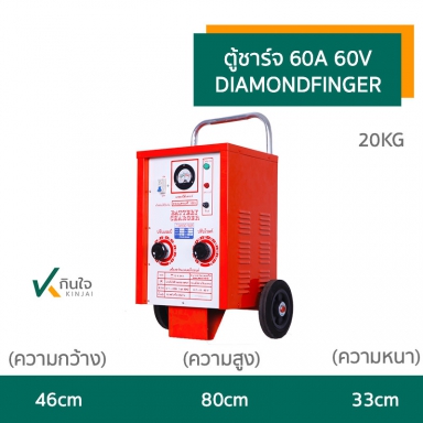 ตู้ชาร์จแบตเตอรี่ (แบบรถเข็น) 60A 60V ยี่ห้อ DIAMONDFING