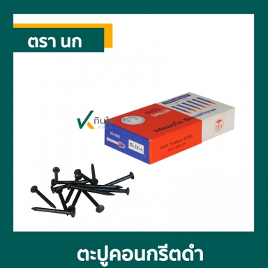 ตะปูคอนกรีตดำ ตรานก