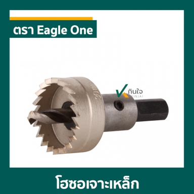 โฮซอเจาะเหล็ก ตรา Eagle One ราคาต่อ 1ตัว