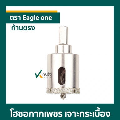 โฮซอกากเพชร เจาะกระเบื้อง ตรา Eagle one ก้านตรง ราคาต่อ 1 ตัว