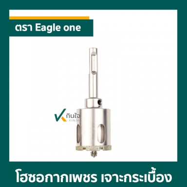 โฮซอกากเพชร เจาะกระเบื้อง ตรา Eagle one ก้าน SDS ราคาต่อ 1 ตัว