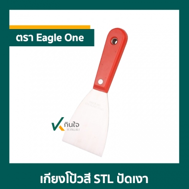 เกียงโป้วสี STL ปัดเงา  ตรา Eagle One