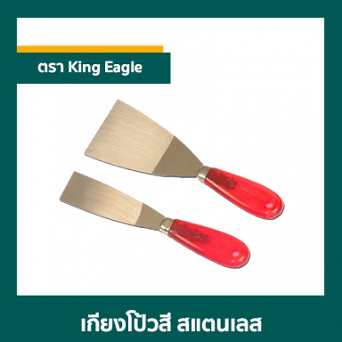 เกียงโป้วสี STL ตรา King Eagle ด้าม PVC ใส