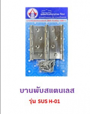 บานพับ สแตนเลส 4นิ้ว รุ่น SUS H-01  3ตัว/แผง