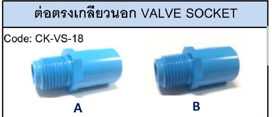 ต่อตรงเกลียวนอก มิติ13.5 ตามมาตรฐาน มอก. ยีห้อ CK ( A ) - ( B ) ราคาต่อ 1 กระสอบ