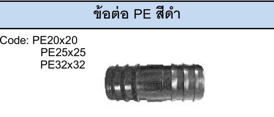 ข้อต่อ PE 20x20 mm. / 25x25 mm. / 32x32 mm. ราคาต่อ 1กล่อง