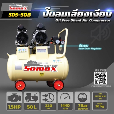 ปั๊มลมออยฟรี SOMEX 50L SDS 50 B (เสียงเงียบ) แถม เกย์วัดลม ปืนฉีดลม สายลมสปริง