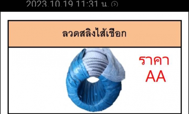 ลวดสลิงไส้เชือก  ราคาต่อ 1 ม้วน ยาว 200 เมตร