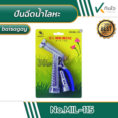 ปืนฉีดน้ำ BAISAGAY รุ่นซุปเปอร์+ข้อต่อโลหะ No.MIL-115 ขนาด 5.1/2