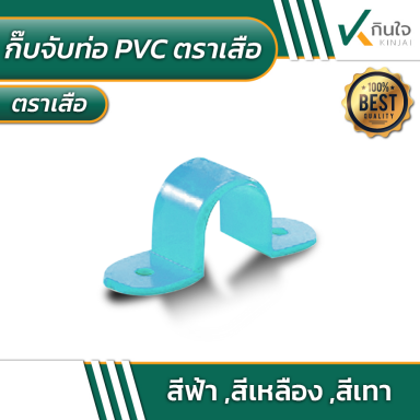 กิ๊บจับท่อ PVC ตราเสือ สีฟ้า