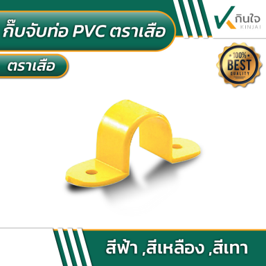 กิ๊บจับท่อ PVC ตราเสือ สีเหลือง