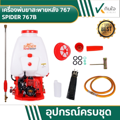 เครื่องพ่นยาสะพายหลัง 767  SPIDER 767B