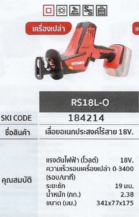 เลื่อยอเนกประสงค์ไร้สาย เครื่องเปล่า  18V. KEYANG	RS18L-O	รหัส184214