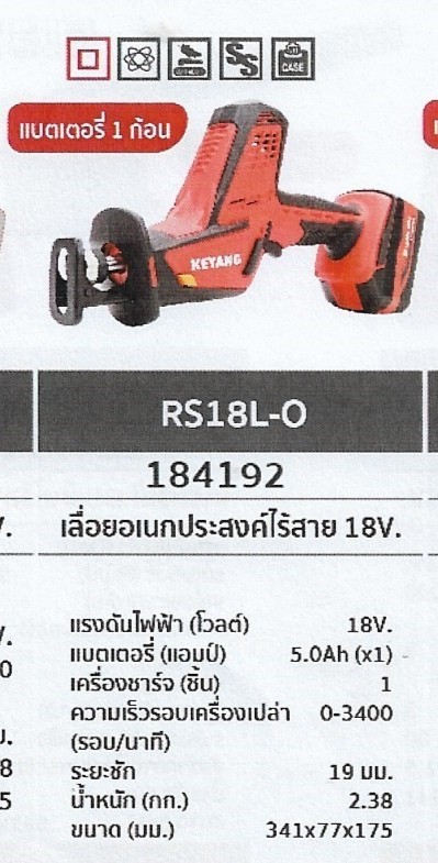 เลื่อยอเนกประสงค์ไร้สาย แบตเตอร์รี่1ก้อน 18V. KEYANG	RS18L-O	รหัส184192