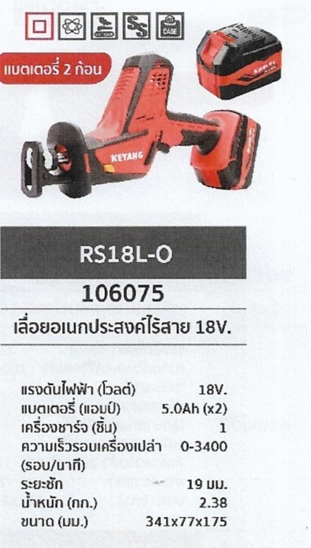 เลื่อยอเนกประสงค์ไร้สาย แบตเตอร์รี่2ก้อน 18V. KEYANG	RS18L-O	รหัส106075