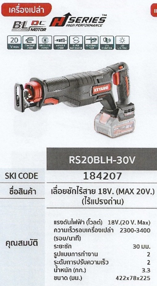 เลื่อยชักไร้สาย เครื่องเปล่า  18V. (MAX 20V) (ไร้แปรงถ่าน) KEYANG	RS20BLH-30V	รหัส184207