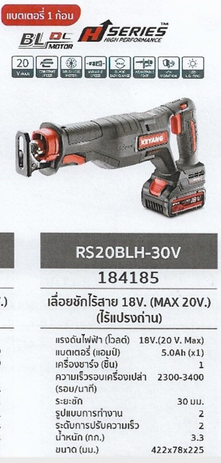 เลื่อยชักไร้สาย แบตเตอร์รี่1ก้อน 18V. (MAX 20V) (ไร้แปรงถ่าน) KEYANG	RS20BLH-30V	รหัส184185