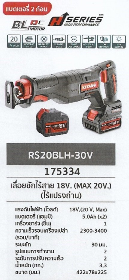 เลื่อยชักไร้สาย แบตเตอร์รี่2ก้อน 18V. (MAX 20V) (ไร้แปรงถ่าน) KEYANG	RS20BLH-30V	รหัส175334