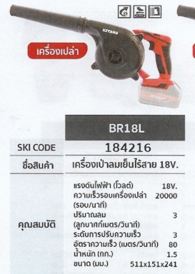 เครื่องเป่าลมเย็นไร้สาย เครื่องเปล่า  18V. KEYANG	BR18L	รหัส184216