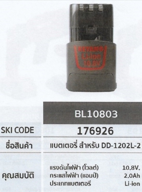 แบตเตอรี่ สำหรับDD-1202L-2 KEYANG 10.8V.	BL10803	รหัส176926