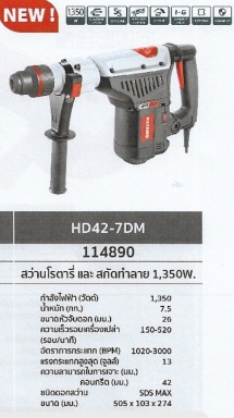 สว่านโรตารี่ และสกัดทำลาย 1350W. KEYANG	HD42-7DM	รหัส114890