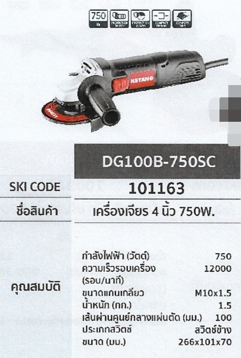 เครื่องเจียร 4นิ้ว 750W. KEYANG	DG100B-750SC	รหัส101163