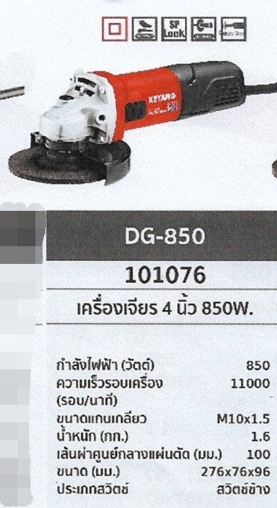 เครื่องเจียร 4นิ้ว 850W. KEYANG	DG-850	รหัส101076