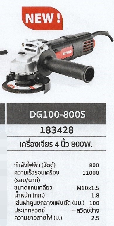 เครื่องเจียร 4นิ้ว 800W. KEYANG	DG100-800S	รหัส183428