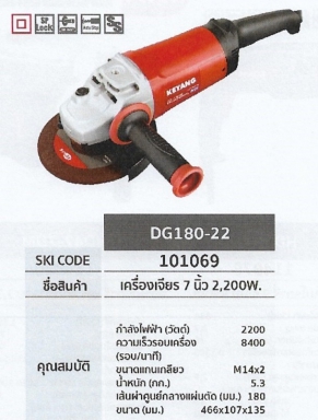 เครื่องเจียร 7นิ้ว 2200W. KEYANG	DG180-22	รหัส101069