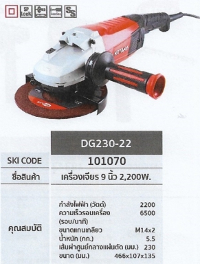 เครื่องเจียร 9นิ้ว 2200W. KEYANG	DG230-22	รหัส101070