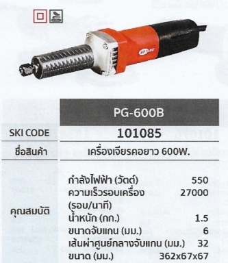 เครื่องเจียรคอยาว 600W. KEYANG	PG-600B	รหัส101085