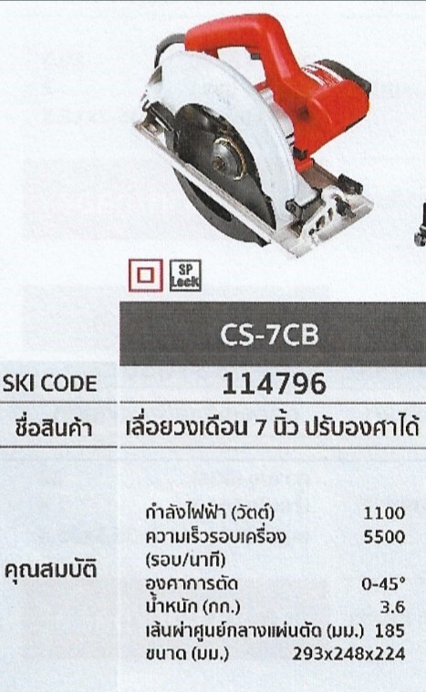 เลื่อยวงเดือน 7นิ้ว ปรับองศาได้  KEYANG	CS-7CB	รหัส114796