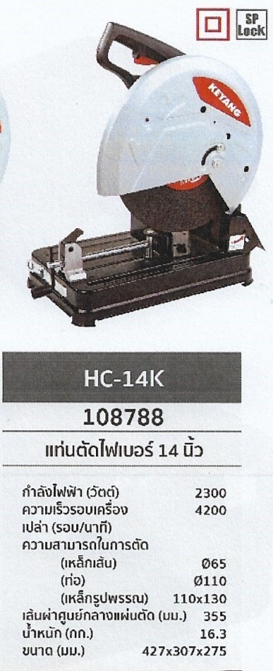 แท่นตัดไฟเบอร์ 14นิ้ว  KEYANG	HC-14K	รหัส180788