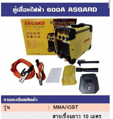 ตู้เชื่อมไฟฟ้า 600A ASGARD