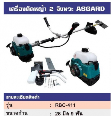 เครื่องตัดหญ้า 2 จังหวะ ASGARD