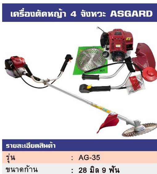 เครื่องตัดหญ้า 4 จังหวะ ASGARD