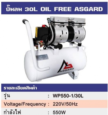 ปั๊มลม 30L OIL FREE ASGARD