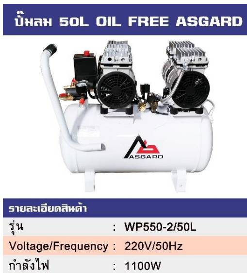 ปั๊มลม 50L OIL FREE ASGARD