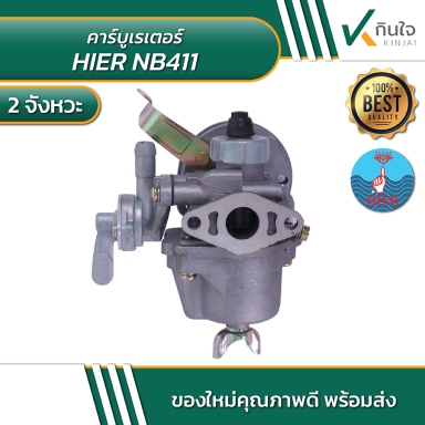 คาร์บูเรเตอร์สำหรับเครื่อง NB411/RBC411/415